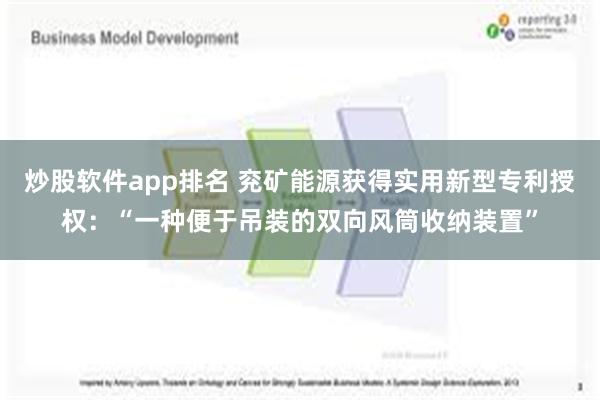 炒股软件app排名 兖矿能源获得实用新型专利授权：“一种便于吊装的双向风筒收纳装置”