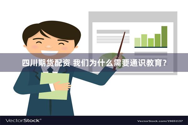 四川期货配资 我们为什么需要通识教育？