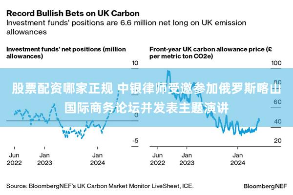 股票配资哪家正规 中银律师受邀参加俄罗斯喀山国际商务论坛并发表主题演讲