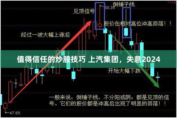 值得信任的炒股技巧 上汽集团，失意2024