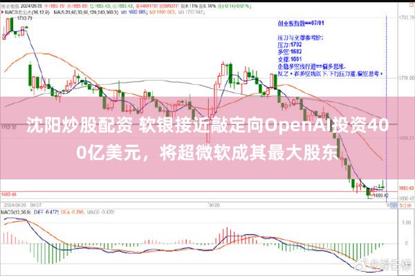 沈阳炒股配资 软银接近敲定向OpenAI投资400亿美元，将超微软成其最大股东